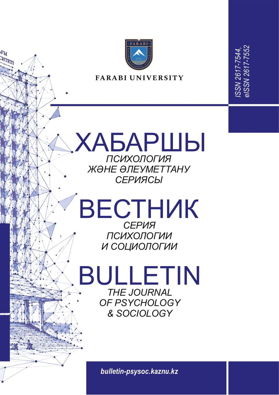 Вестник КазНУ. Серия психологии и социологии