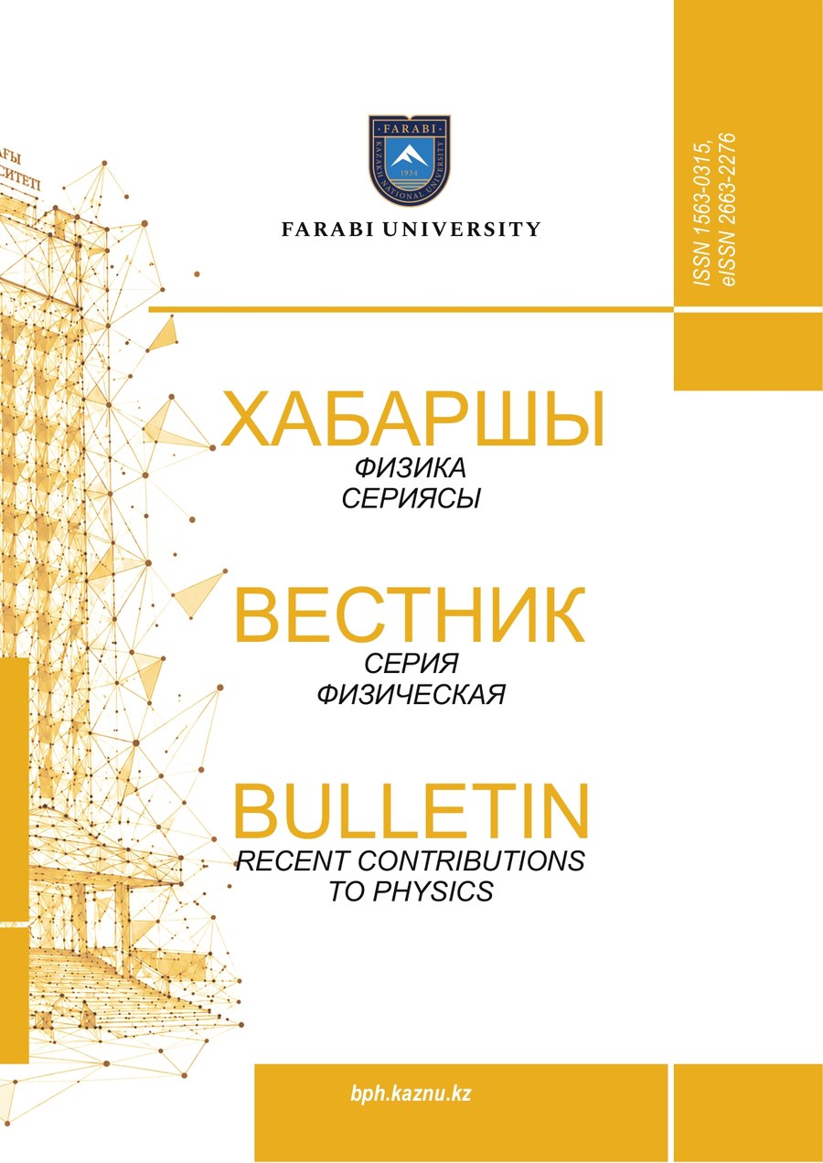 Вестник КазНУ. Серия физическая