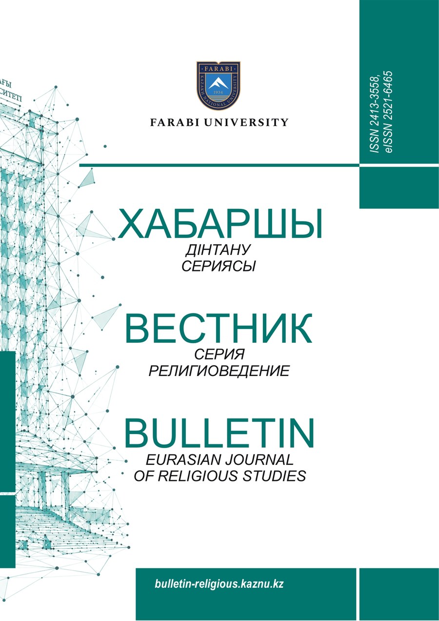 Вестник КазНУ. Серия религиоведения