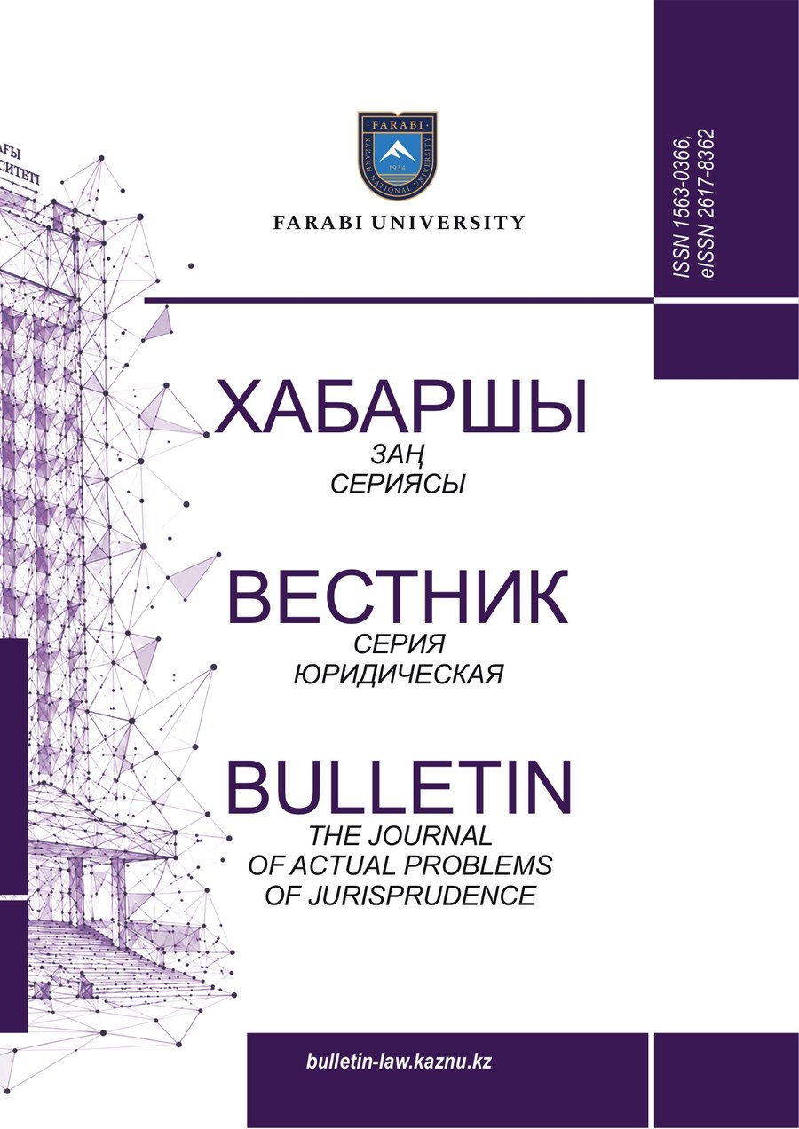 Вестник КазНУ. Серия юридическая