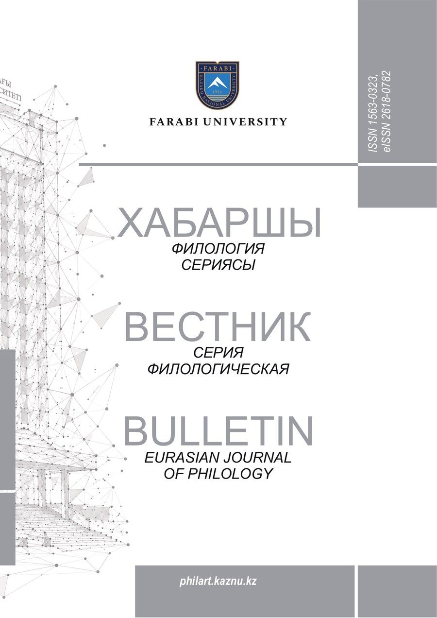 Вестник КазНУ. Серия филологическая