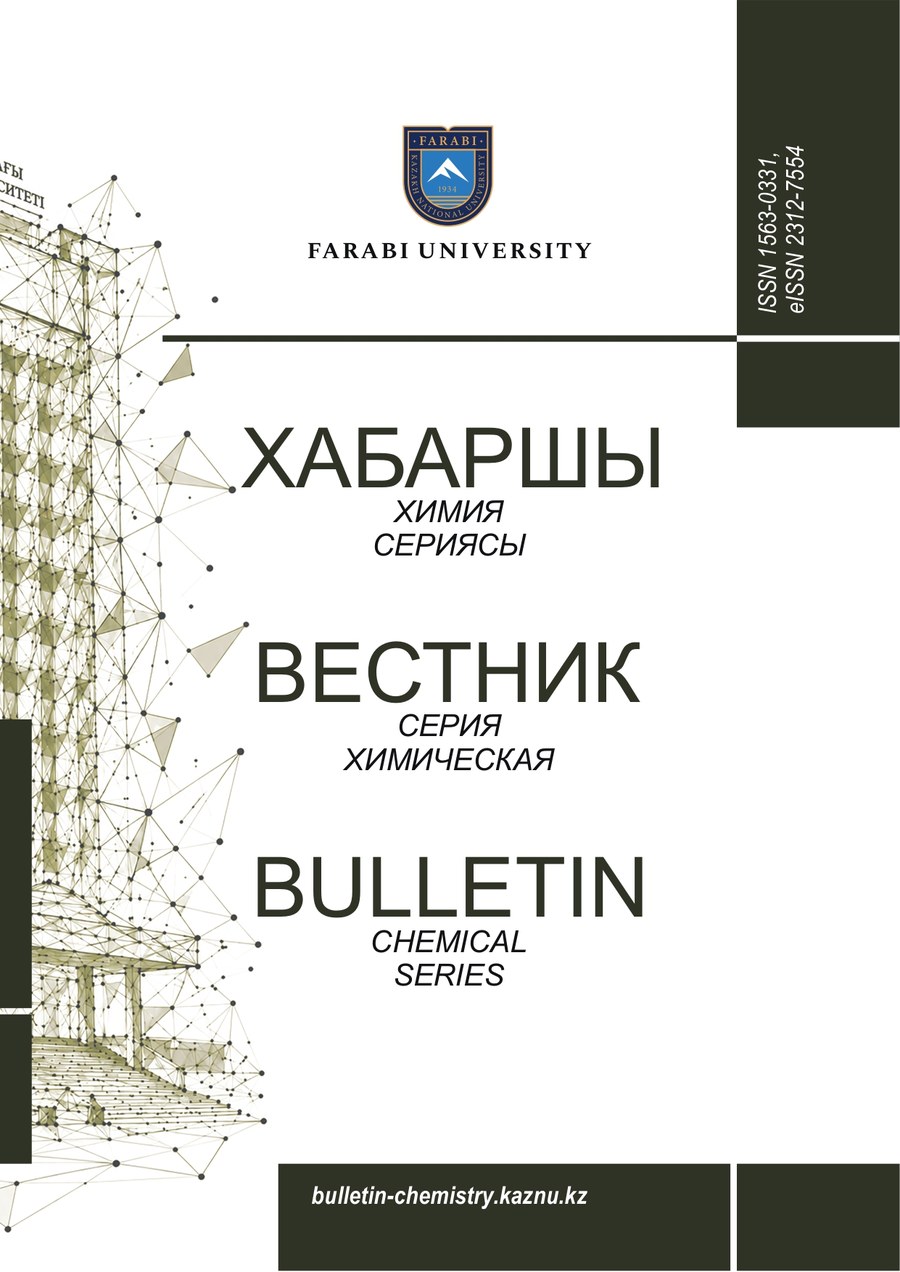 Вестник КазНУ. Серия химическая