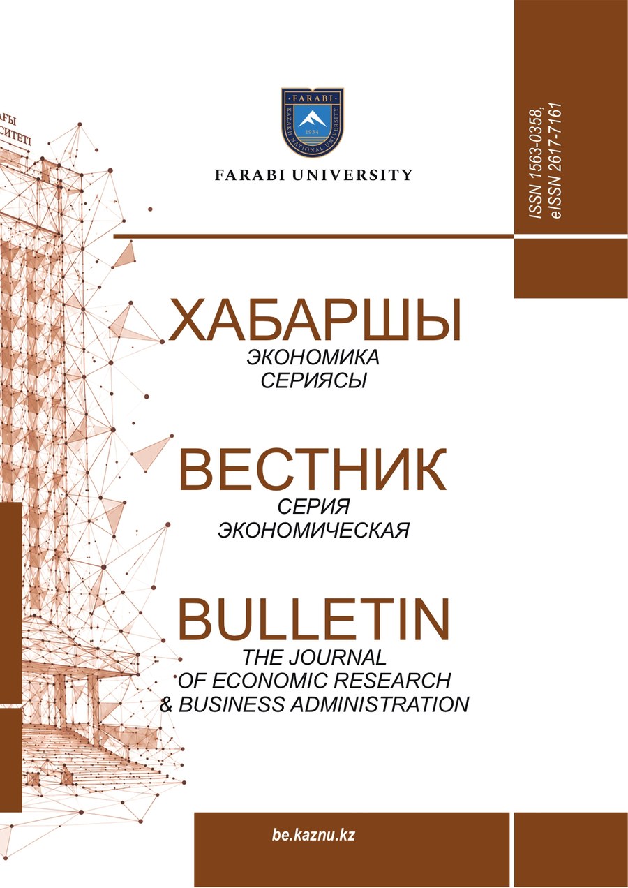 Вестник КазНУ. Серия экономическая