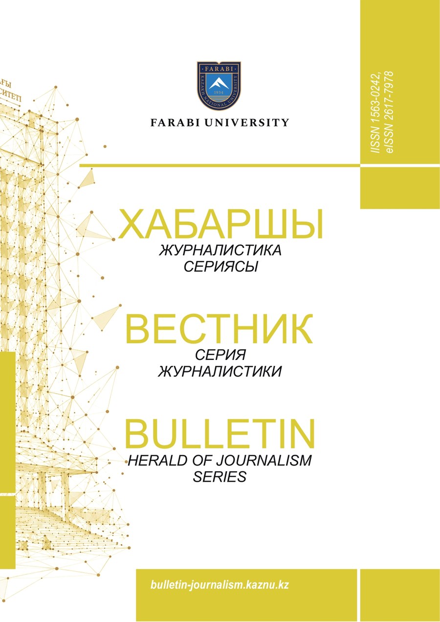 Вестник КазНУ. Серия журналистики