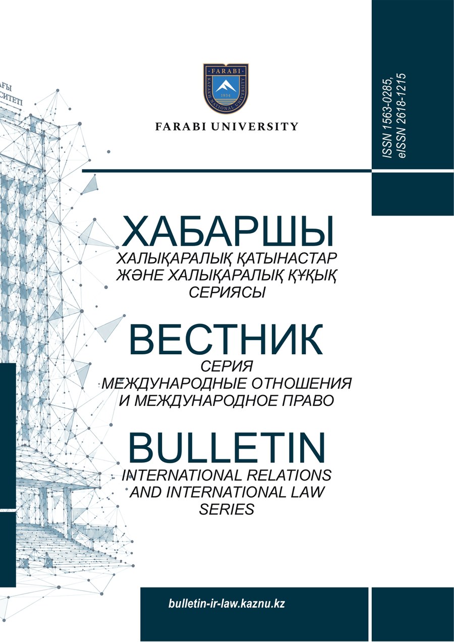 Вестник КазНУ. Серия международные отношения и международное право