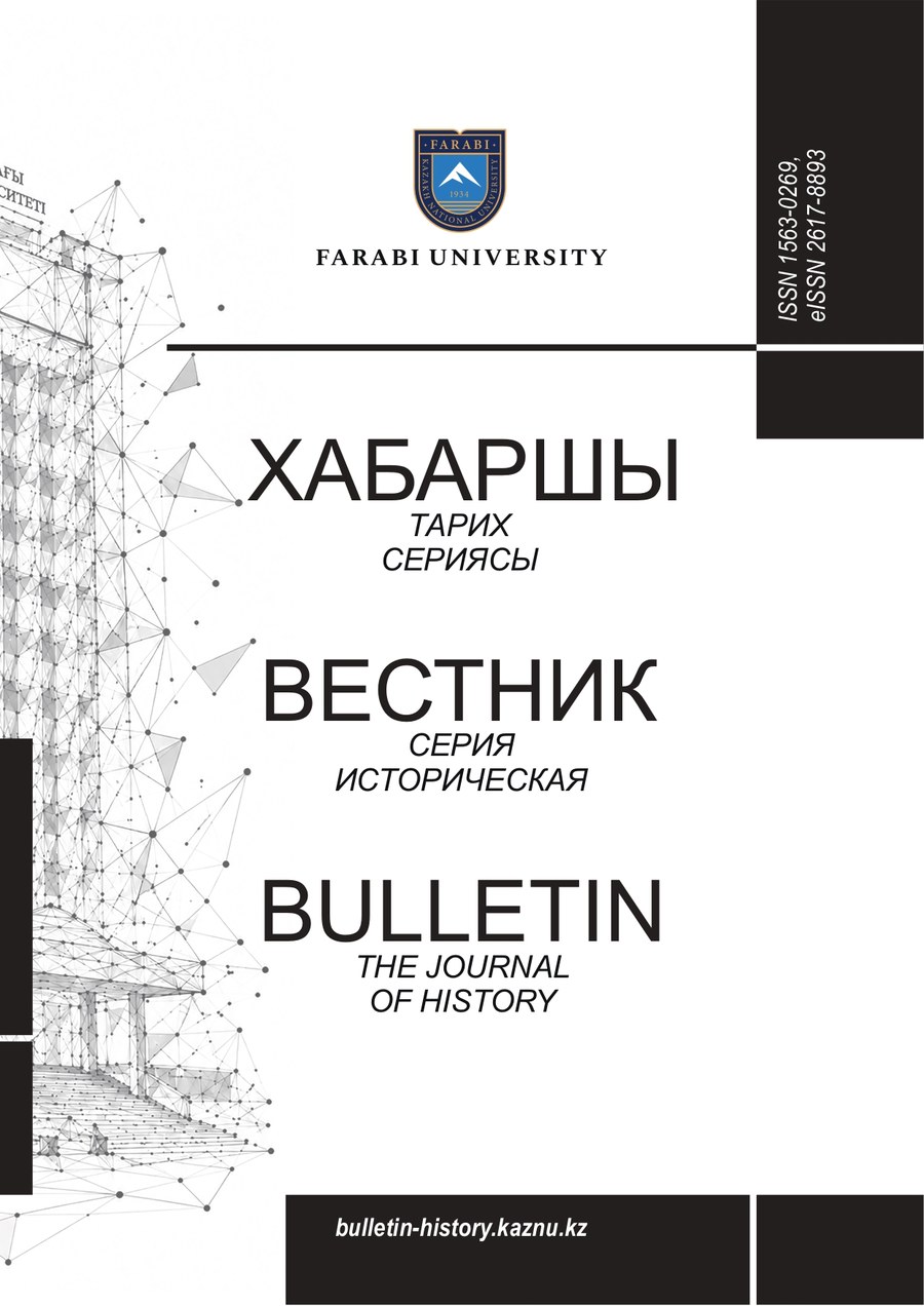 Вестник КазНУ. Серия историческая