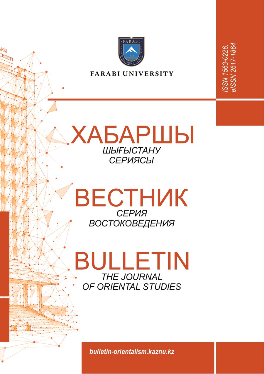Вестник КазНУ. Серия востоковедения